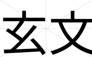 玄文