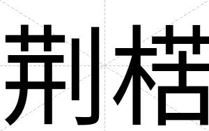 荆楛
