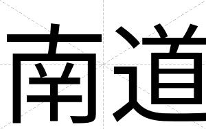 南道