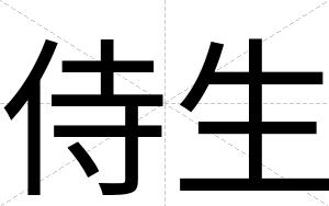 侍生