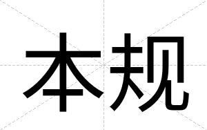 本规