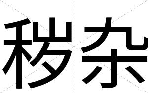 秽杂