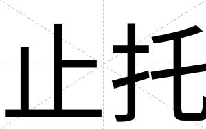 止托