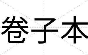 卷子本