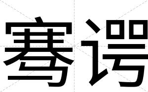 骞谔