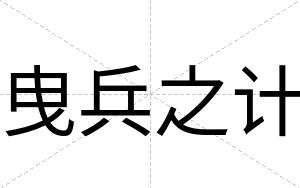 曳兵之计