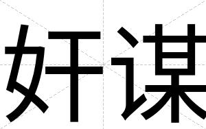 奸谋