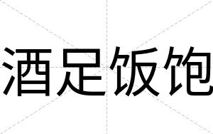 酒足饭饱