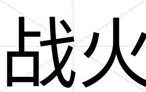 战火