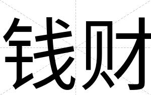钱财