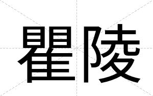 瞿陵