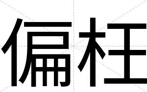 偏枉