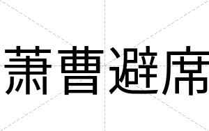 萧曹避席