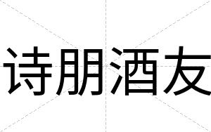 诗朋酒友