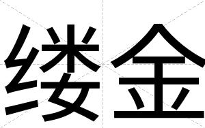 缕金