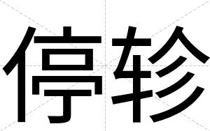 停轸