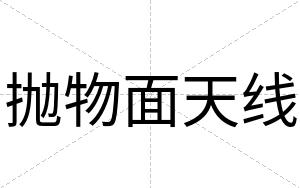 抛物面天线