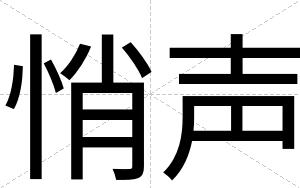 悄声
