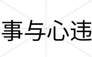 事与心违