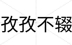 孜孜不辍