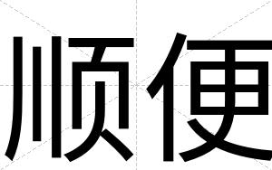 顺便
