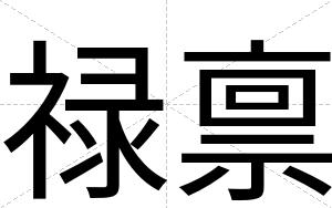 禄禀