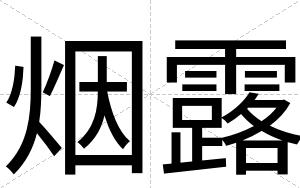 烟露