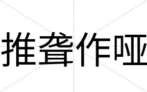 推聋作哑