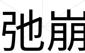 弛崩