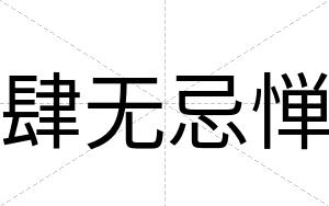 肆无忌惮