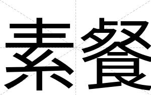 素餐