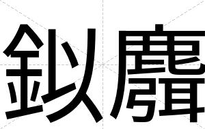 鉯麛