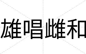 雄唱雌和