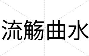 流觞曲水