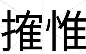 搉惟