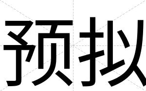 预拟
