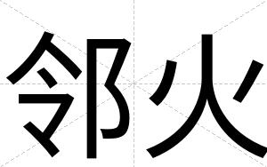 邻火