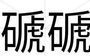 磃磃