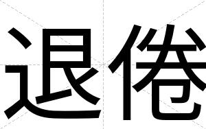 退倦