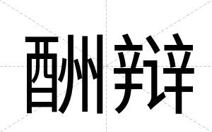酬辩