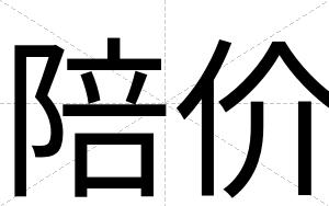 陪价