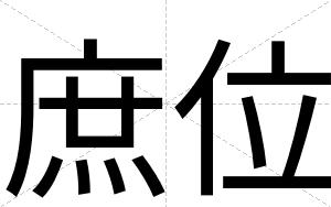 庶位