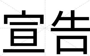 宣告