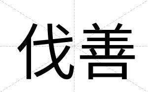 伐善