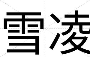 雪凌