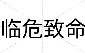 临危致命