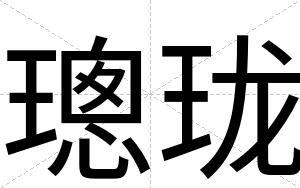 璁珑