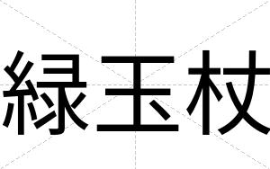 緑玉杖