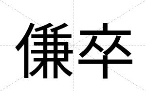 傔卒