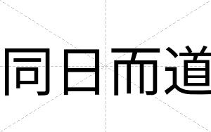 同日而道
